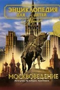 Энциклопедия для детей. Том 29. Москвоведение