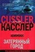  - Затерянный город
