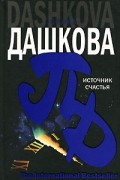 Полина Дашкова - Источник счастья