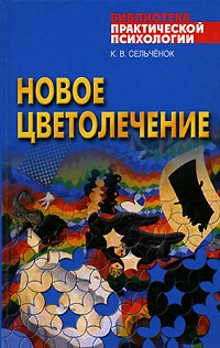 К. В. Сельченок - Новое цветолечение