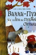 Винни-Пух и дом на Пуховой Опушке