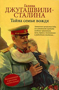 Галина Джугашвили-Сталина - Тайна семьи вождя (сборник)