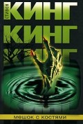 Стивен Кинг - Мешок с костями