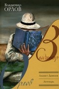 Владимир Орлов - Альтист Данилов. Аптекарь (сборник)