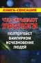 М. Б. Герштейн - Что скрывают уфологи. Полтергейст. Вампиризм. Исчезновение людей