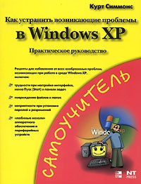 Курт Симмонс - Как устранить возникающие проблемы в Windows XP