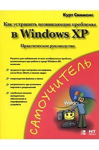 Как устранить возникающие проблемы в Windows XP