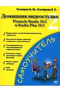  - Домашняя видеостудия 2. Pinnacle Studio 10.5 и Studio Plus 10.5