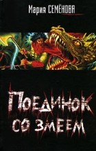 Мария Семёнова - Поединок со Змеем (сборник)