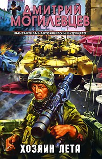 Дмитрий Могилевцев - Хозяин лета