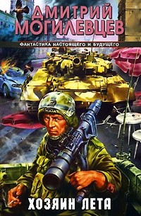 Дмитрий Могилевцев - Хозяин лета