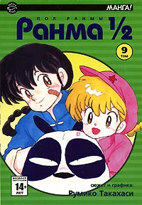 Румико Такахаси - Ранма 1/2. В 38 томах. Том 9
