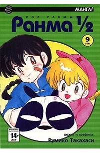 Румико Такахаси - Ранма 1/2. В 38 томах. Том 9