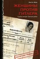 Марта Шад - Женщины против Гитлера