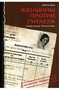 Марта Шад - Женщины против Гитлера