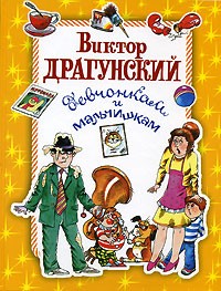 Виктор Драгунский - Девчонкам и мальчишкам (сборник)