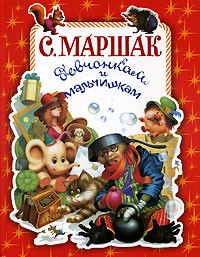 С. Маршак - Девчонкам и мальчишкам (сборник)