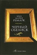 Эрих Мария Ремарк - Черный обелиск