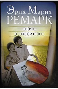 Эрих Мария Ремарк - Ночь в Лиссабоне