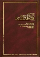 С. Н. Булгаков - История экономических и социальных учений