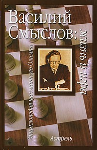  - Василий Смыслов. Жизнь и игра