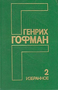 Генрих Гофман - Генрих Гофман. Избранное в двух томах. Том 2 (сборник)