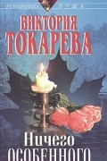 Виктория Токарева - Ничего особенного