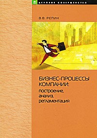 В. В. Репин - Бизнес-процессы компании. Построение, анализ, регламентация