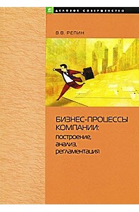 В. В. Репин - Бизнес-процессы компании. Построение, анализ, регламентация