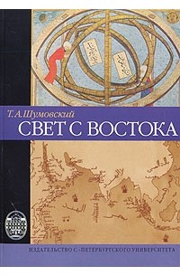 Т. А. Шумовский - Свет с Востока