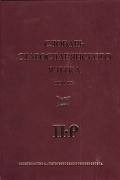  - Словарь старославянского языка. Том 3. П-Р