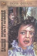 Поль Феваль - Башня Преступления