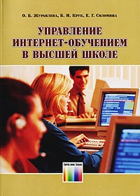  - Управление Интернет-обучением в высшей школе
