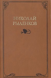 Николай Рыленков - Собрание сочинения в трех томах. Том 1