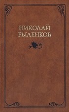 Николай Рыленков - Собрание сочинений в трех томах. Том 2