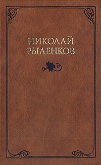 Николай Рыленков - Собрание сочинений в трех томах. Том 2