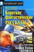 Айзек Азимов - Science Fiction Stories (сборник)