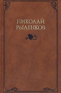 Николай Рыленков - Собрание сочинения в трех томах. Том 3