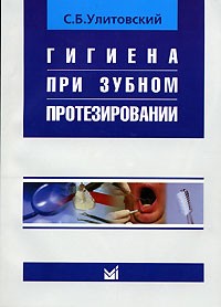 С. Б. Улитовский - Гигиена при зубном протезировании