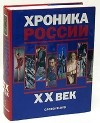  - Хроника России. XX век