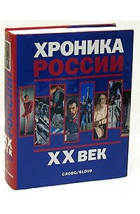  - Хроника России. XX век