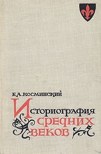 Е. А. Косминский - Историография средних веков