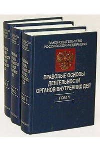 Органы внутренних дел учебник. Правовая основа деятельности ОВД. Нормативные правовые акты органов внутренних дел. Правовые основы деятельности органов внутренних дел. Нормативно-правовая база деятельности органов внутренних дел..