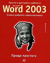 Н. А. Шевченко - Просто и доступно о работе в Microsoft Word 2003