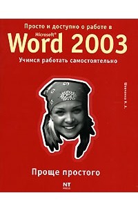 Просто и доступно о работе в Microsoft Word 2003