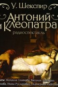 У. Шекспир - Антоний и Клеопатра