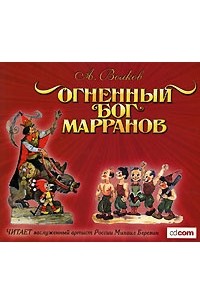 А. Волков - Огненный бог Марранов