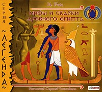 Иван Рак - Мифы и сказки Древнего Египта (аудиокнига MP3)