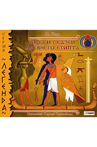 Иван Рак - Мифы и сказки Древнего Египта (аудиокнига MP3)
