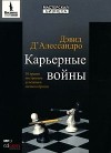 Дэвид Д'Алессандро - Карьерные войны. 10 правил построения успешного личного бренда (аудиокнига MP3)